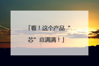 看！这个产品“芯”意满满！