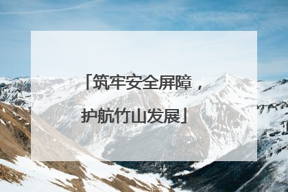 筑牢安全屏障，护航竹山发展