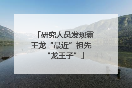 研究人员发现霸王龙“最近”祖先“龙王子”