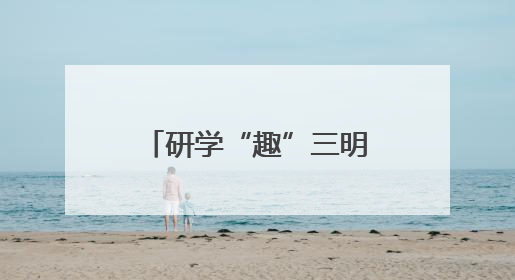 研学“趣”三明！邀你开启“青山绿水·生态文明实践之旅”~