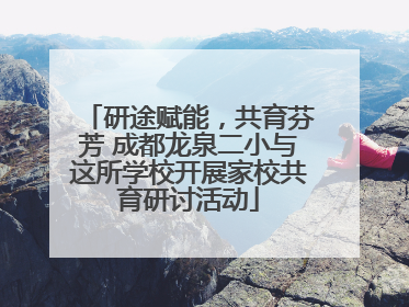 研途赋能，共育芬芳 成都龙泉二小与这所学校开展家校共育研讨活动
