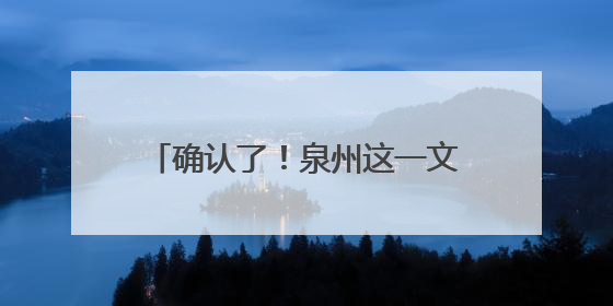 确认了！泉州这一文化新地标即将推出！