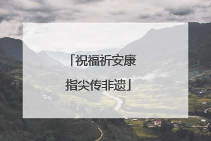 祝福祈安康 指尖传非遗