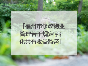 福州市修改物业管理若干规定 强化共有收益监督