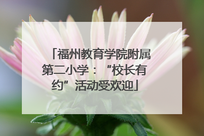 福州教育学院附属第二小学：“校长有约”活动受欢迎