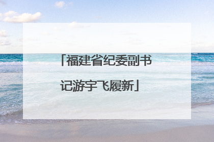 福建省纪委副书记游宇飞履新