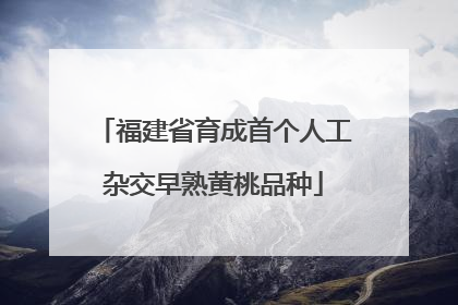 福建省育成首个人工杂交早熟黄桃品种
