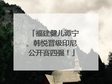 福建健儿谭宁、韩悦晋级印尼公开赛四强！