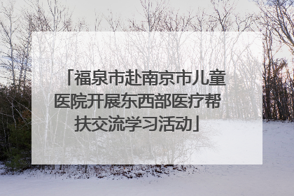 福泉市赴南京市儿童医院开展东西部医疗帮扶交流学习活动