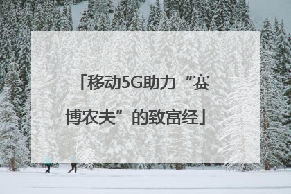移动5G助力“赛博农夫”的致富经