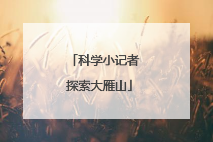 科学小记者探索大雁山