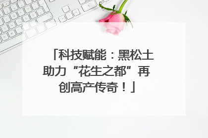 科技赋能：黑松土助力“花生之都”再创高产传奇！