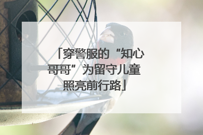 穿警服的“知心哥哥”为留守儿童照亮前行路