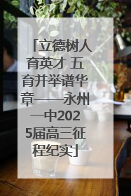 立德树人育英才 五育并举谱华章——永州一中2025届高三征程纪实