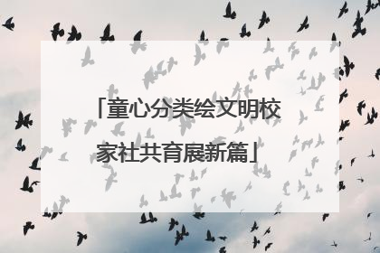 童心分类绘文明校家社共育展新篇