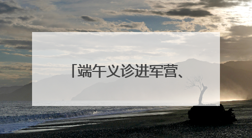 端午义诊进军营、军民鱼水一家亲——番禺区开展“拥军义诊进军营”活动