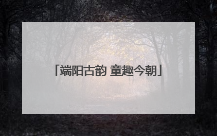 端阳古韵 童趣今朝