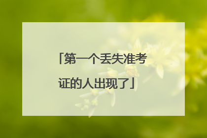 第一个丢失准考证的人出现了