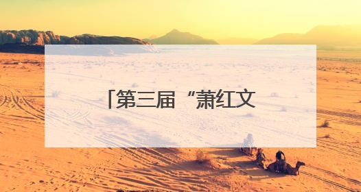 第三届“萧红文化周”为哈尔滨文旅IP赋能添彩