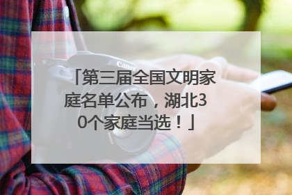 第三届全国文明家庭名单公布，湖北30个家庭当选！