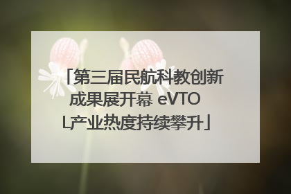 第三届民航科教创新成果展开幕 eVTOL产业热度持续攀升
