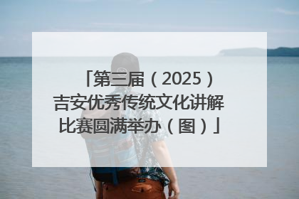 第三届（2025）吉安优秀传统文化讲解比赛圆满举办（图）