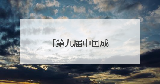第九届中国成都国际非物质文化遗产节开幕