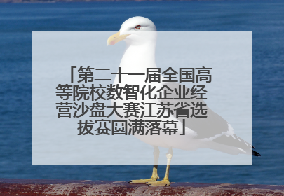 第二十一届全国高等院校数智化企业经营沙盘大赛江苏省选拔赛圆满落幕