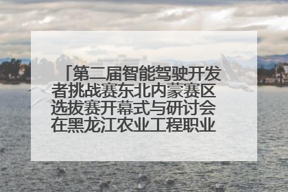第二届智能驾驶开发者挑战赛东北内蒙赛区选拔赛开幕式与研讨会在黑龙江农业工程职业学院成功举行