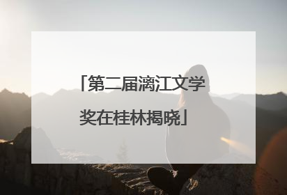 第二届漓江文学奖在桂林揭晓