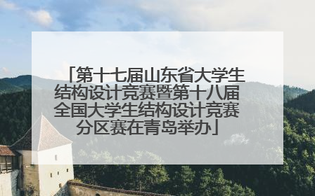 第十七届山东省大学生结构设计竞赛暨第十八届全国大学生结构设计竞赛分区赛在青岛举办