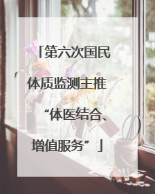 第六次国民体质监测主推“体医结合、增值服务”
