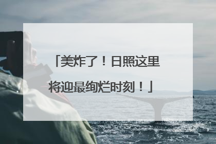 美炸了！日照这里将迎最绚烂时刻！