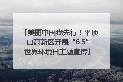 美丽中国我先行！平顶山高新区开展“6·5”世界环境日主题宣传