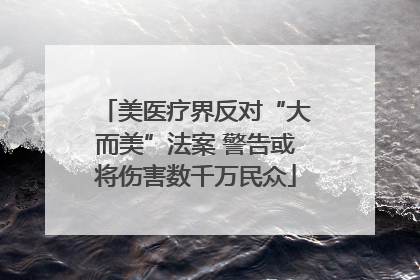 美医疗界反对“大而美”法案 警告或将伤害数千万民众