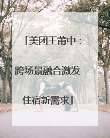 美团王莆中：跨场景融合激发住宿新需求