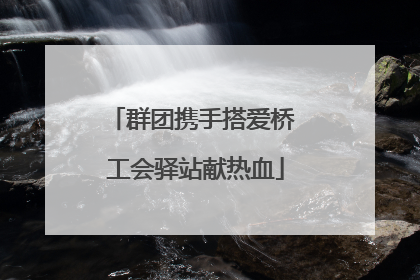 群团携手搭爱桥 工会驿站献热血