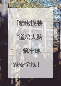 精密换装“道岔大脑”，筑牢地铁安全线