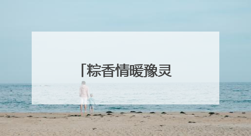 粽香情暖豫灵镇敬老院 端午敬老意满桑榆