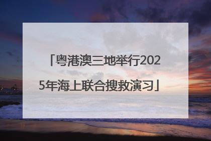 粤港澳三地举行2025年海上联合搜救演习
