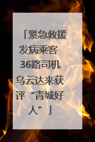 紧急救援发病乘客 36路司机乌云达来获评“青城好人”