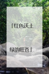 红色沃土 绿韵旺苍
