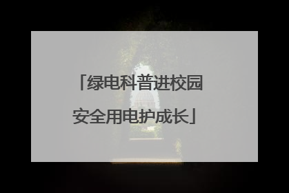 绿电科普进校园 安全用电护成长