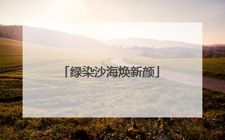 绿染沙海焕新颜