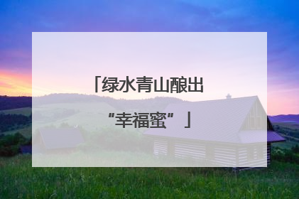绿水青山酿出“幸福蜜”