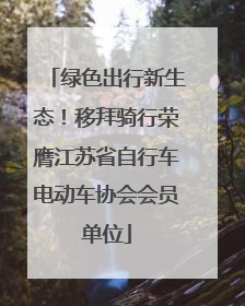 绿色出行新生态！移拜骑行荣膺江苏省自行车电动车协会会员单位