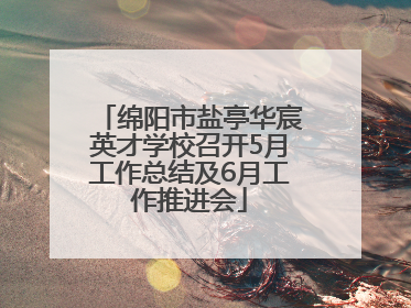绵阳市盐亭华宸英才学校召开5月工作总结及6月工作推进会