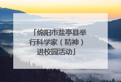 绵阳市盐亭县举行科学家（精神）进校园活动