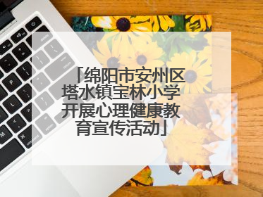 绵阳市安州区塔水镇宝林小学开展心理健康教育宣传活动