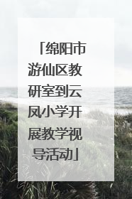 绵阳市游仙区教研室到云凤小学开展教学视导活动